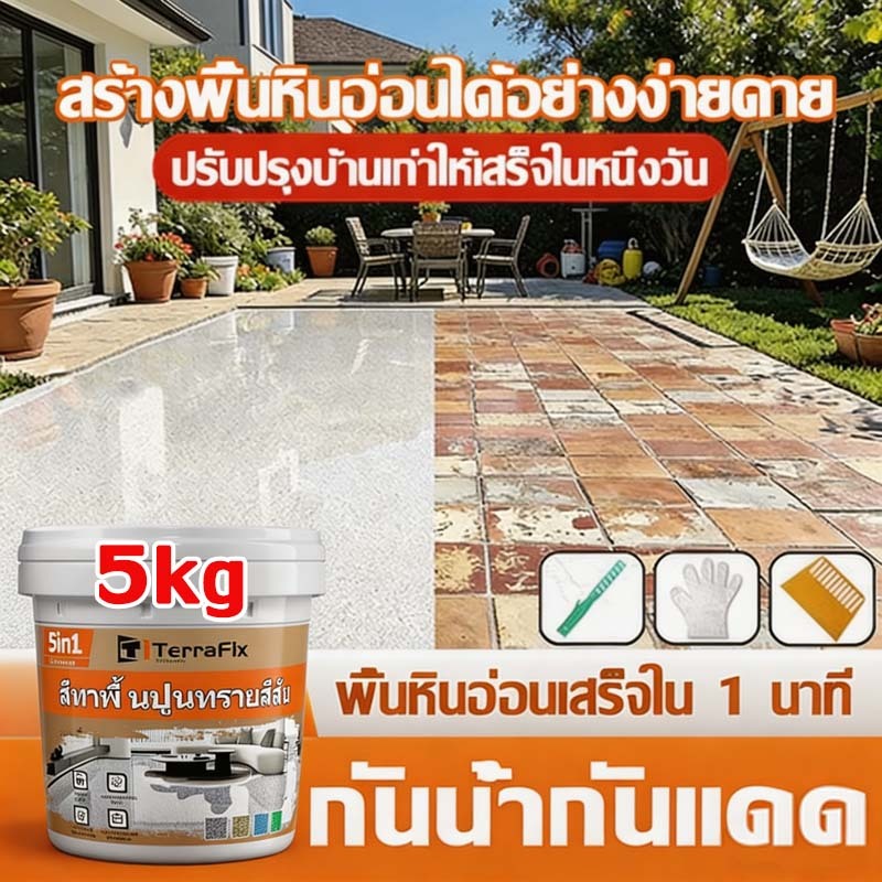 มั่นใจแบรนด์TERRAFIAอีพ๊อกซี่5KGมันวาวสูง ความแข็งสูง กันน้ำไม่ลื่น สีทาพื้นปูนทรายสีสัน สีทาพื้นอีพ็อกซี่ลายหินอ่อนจำลอ