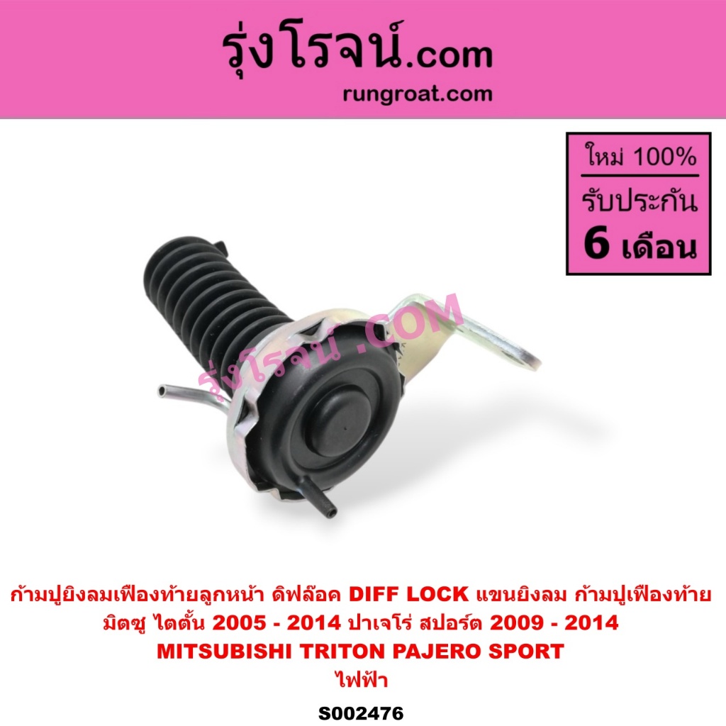 S002476 ก้ามปูยิงลมเฟืองท้ายลูกหน้า ดิฟล๊อค มอเตอร์ยิงลม 4WD มิตซู ไทรทัน ไตตั้น ปาเจโร่ สปอร์ต MITSUBISHI TRITON PAJERO