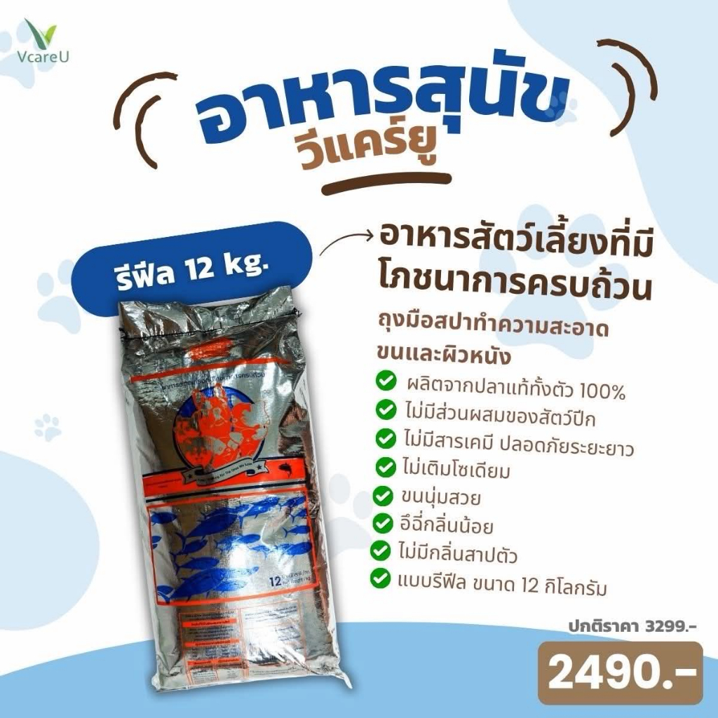 อาหารสุนัขวีแคร์ยู ขนาดกระสอบ 12 กิโล