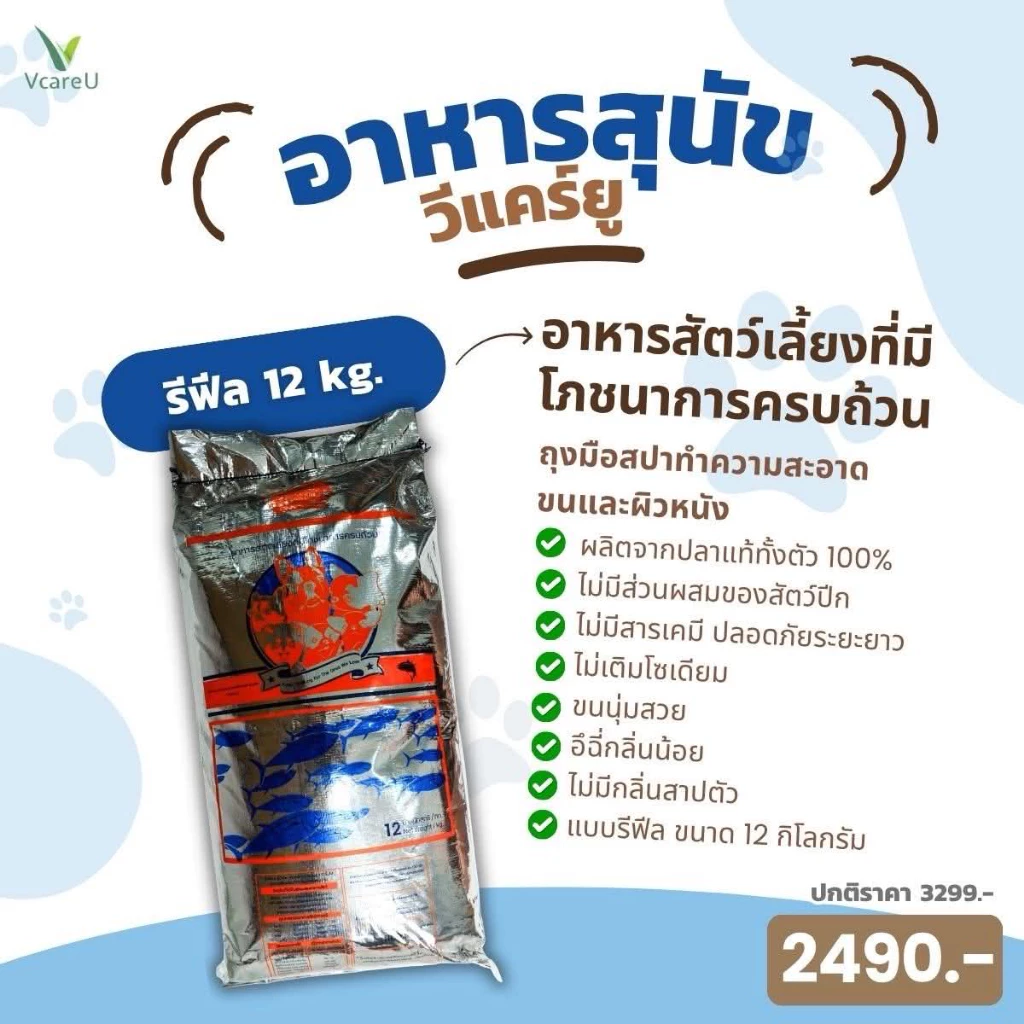 อาหารสุนัขวีแคร์ยู ขนาดกระสอบ 12 กิโล