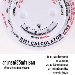 Marino Home สายวัด สายวัดตัว ดัชนีมวลกาย ค่า BMI NO.Y1133