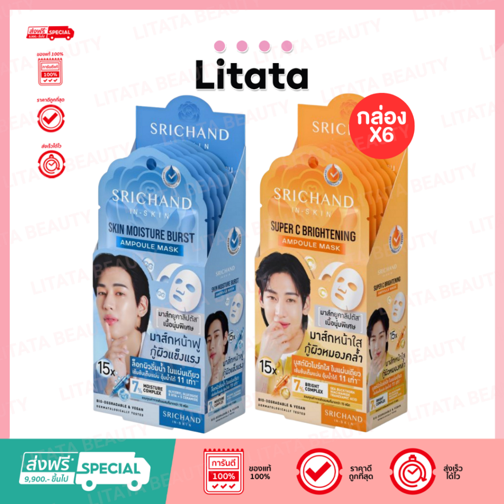 [กล่อง x6] Srichand 15x Ampoule Mask ศรีจันทร์ มอยส์เจอร์ Super C มาส์กหน้า 18g