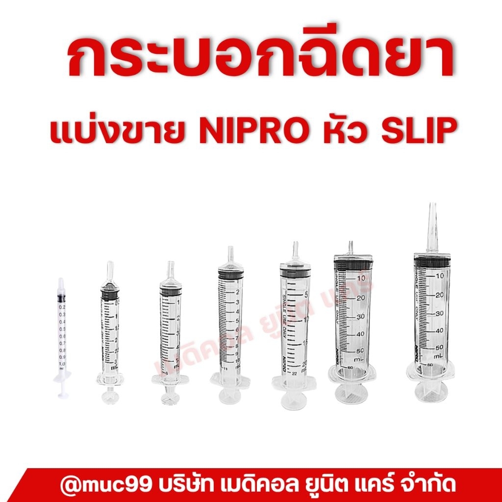 แบ่งขาย ไซริ้งฉีดยา กระบอกฉีดยา ไม่มีเข็ม SYRINGE