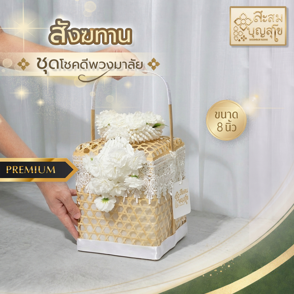ชุดสังฆทานตะกร้าโชคดี พรีเมี่ยม (ปิ่นโตไม้ไผ่เหลี่ยม 8นิ้ว) +พวงมาลัยใหญ่ (สังฆทานครบชุด ถวายพระ)✅ - ร้านสะสมบุญ สุโข