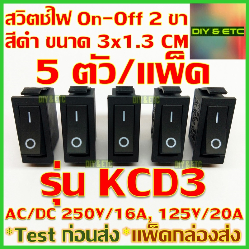 😊[คัดสวยๆ]😊 x5 ชิ้น/แพ็ค สวิตช์เปิดปิด 2 ขา AC/DC รุ่น KCD3 สีดำ ขนาด 3x1.3 cm รับไฟสูงสุด 250v 16A, 125v 20A