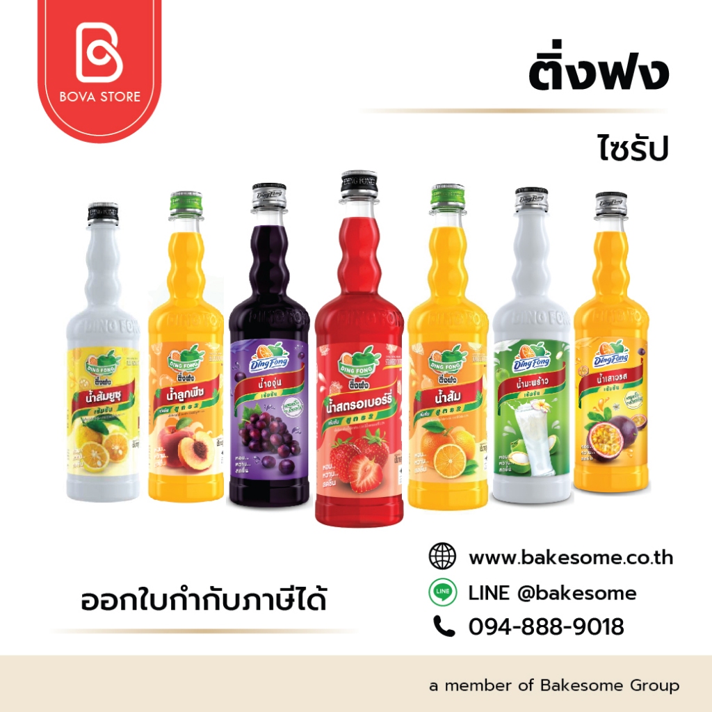 ไซรัปติ่งฟง (Ding Fong) มีหลากหลายรสชาติกว่า 40 กลิ่น ทั้งไซรัปผลไม้เข้มข้น ไซรัปกลิ่นเบเกอรี่ และกลิ่นน้ำหวานยอดฮิต