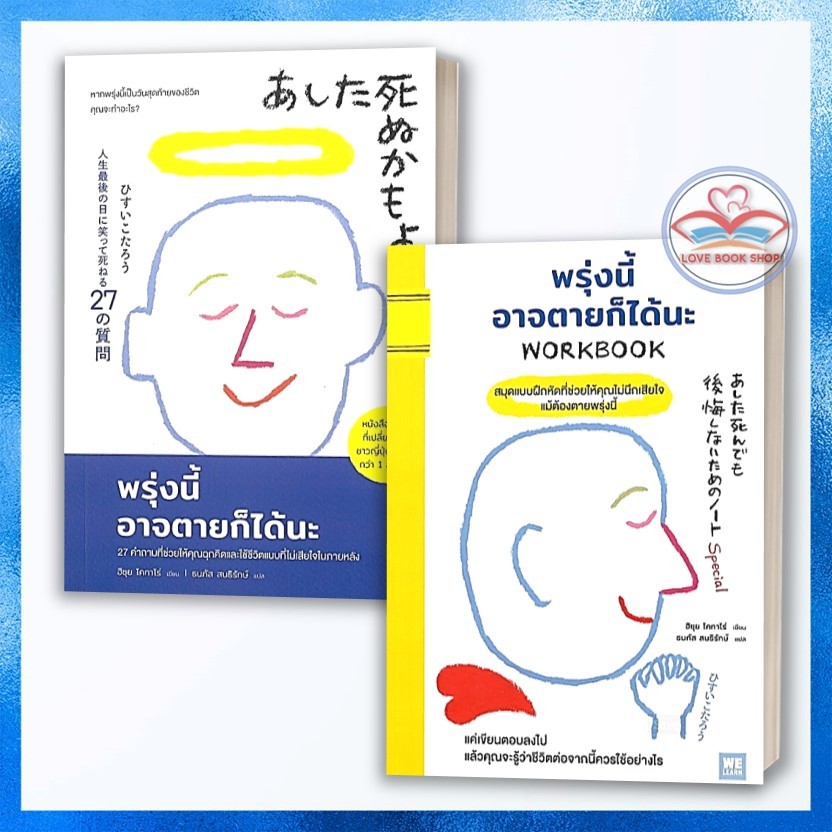 พรุ่งนี้อาจตายก็ได้นะ - WORKBOOK แยกเล่ม ผู้เขียน: ฮิซุย โคทาโร่  สำนักพิมพ์: วีเลิร์น (WeLearn)