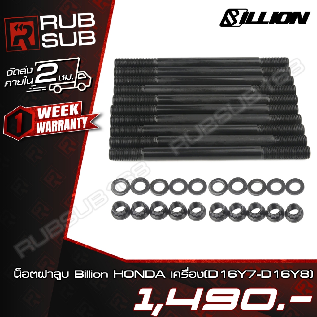 น็อตฝาสูบ Billion HONDA เครื่อง(D16Y7-D16Y8)