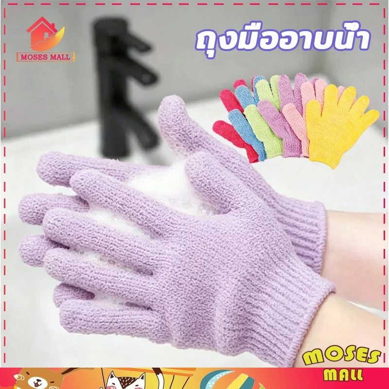 ถุงมืออาบน้ำ ถุงมือขัดผิว ขัดขี้ไคล งมือขัดผิวอาบน้ำ ขจัดเซลล์ผิวเก่า ขจัดเซลล์ผิว ไม่บาดผิว มี 6 สี