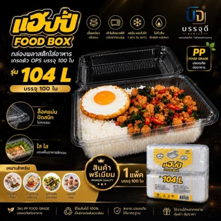 กล่องใส 104L แฮปปี้ฝาล็อคในตัว 100ใบ (OPS)