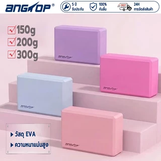พร้อมส่ง ANGTOP บล็อคโยคะ EVA วัสดุ 150/200/300g โยคะ บล็อก ออกกําลังกาย พิลาทิส yoga block