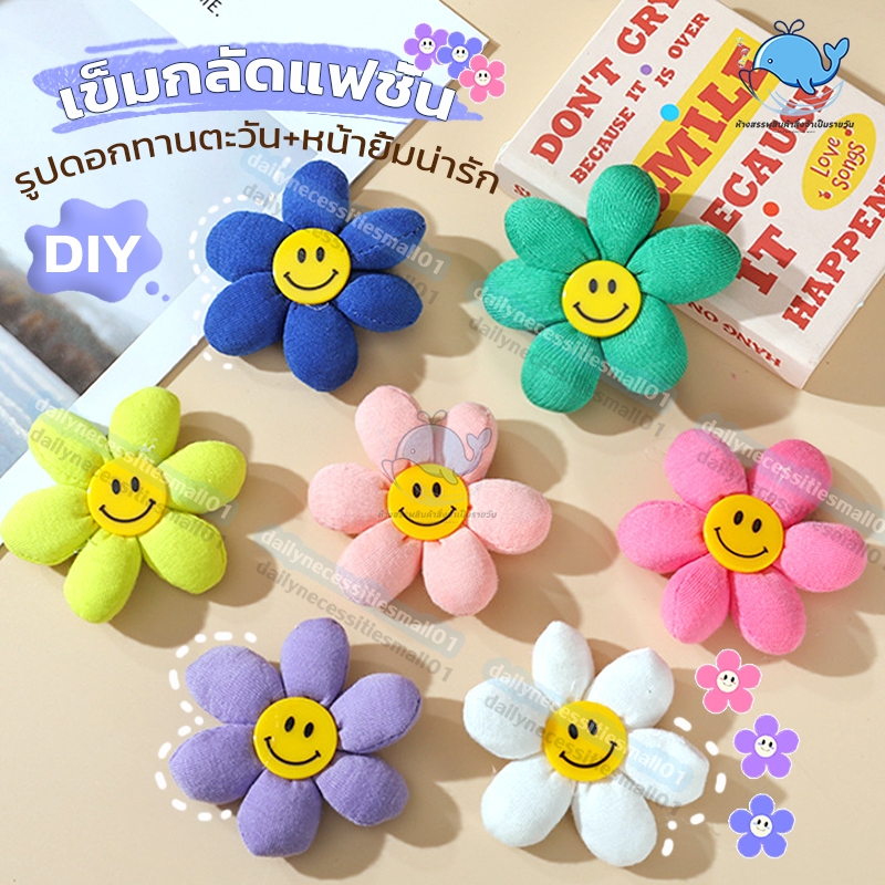 เข็มกลัดน่ารัก ผ้าฝ้ายชาร์จสามมิติ ดอกทานตะวันห้ากลีบยิ้ม แฮนด์เมด DIY สําหรับตกแต่งเสื้อผ้า กลัดกระเป๋า แผ่นแพทช์ผ้า