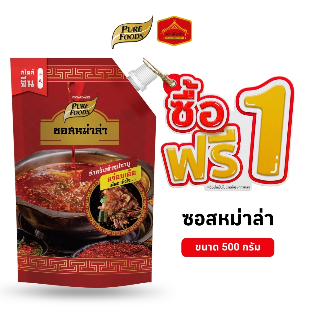 (1 แถม 1) มีฮาลาล ซอสหม่าล่า ทำซุปหม่าล่า เข้มข้น ชาบูหม่าล่า ขนาด 500 กรัม ตรา เพียวฟู้ดส์