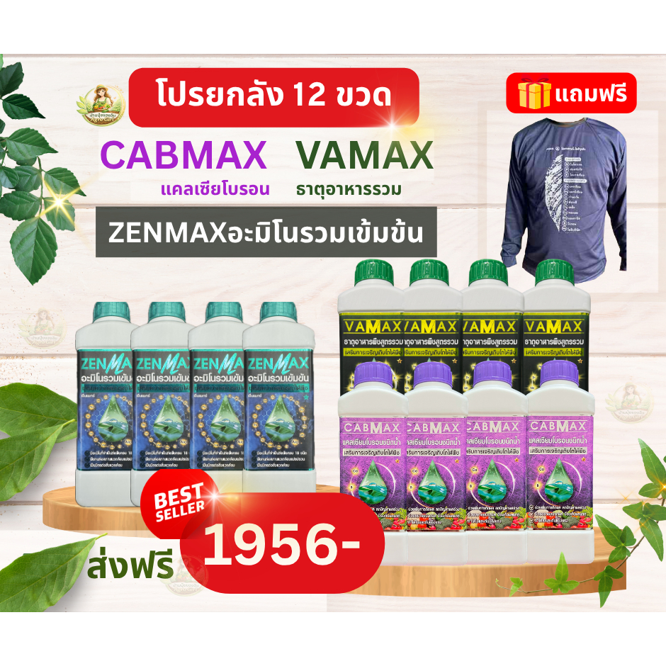 ชุด 3 สหาย ZENMAX อะมิโนรวม + CABMAX+VAMAX แคลเซียมโบรอนเข้มข้น ปุ๋ยธาตุรวม ชุดยกลัง 12 ขวด  แถมเสื้