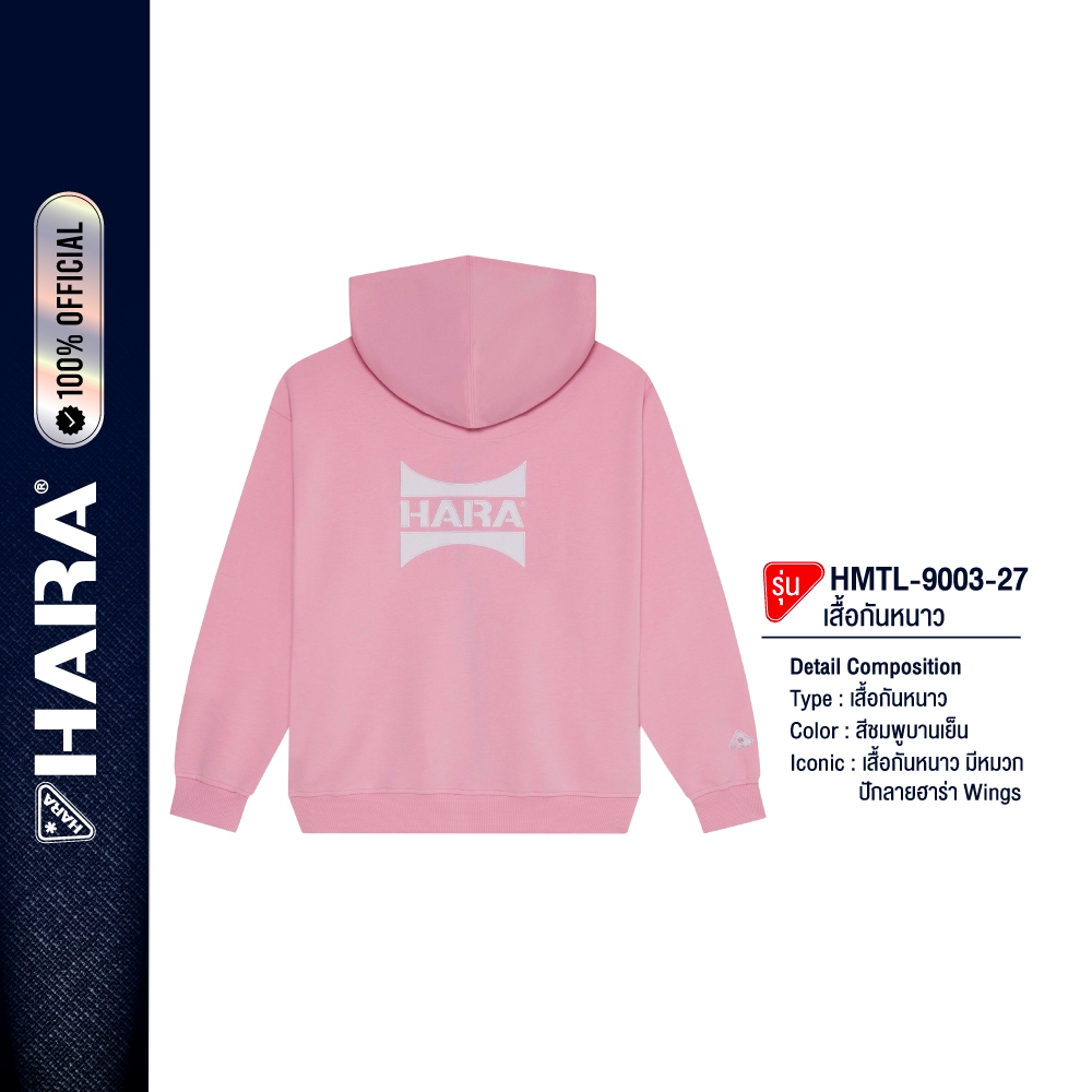 HARA HMTL-9003-27 Hoodies Classic เสื้อฮู้ดกันหนาว ปักลายฮาร่า Wings สีชมพูบานเย็น เสื้อกันหนาว มีหมวก คลาสสิค