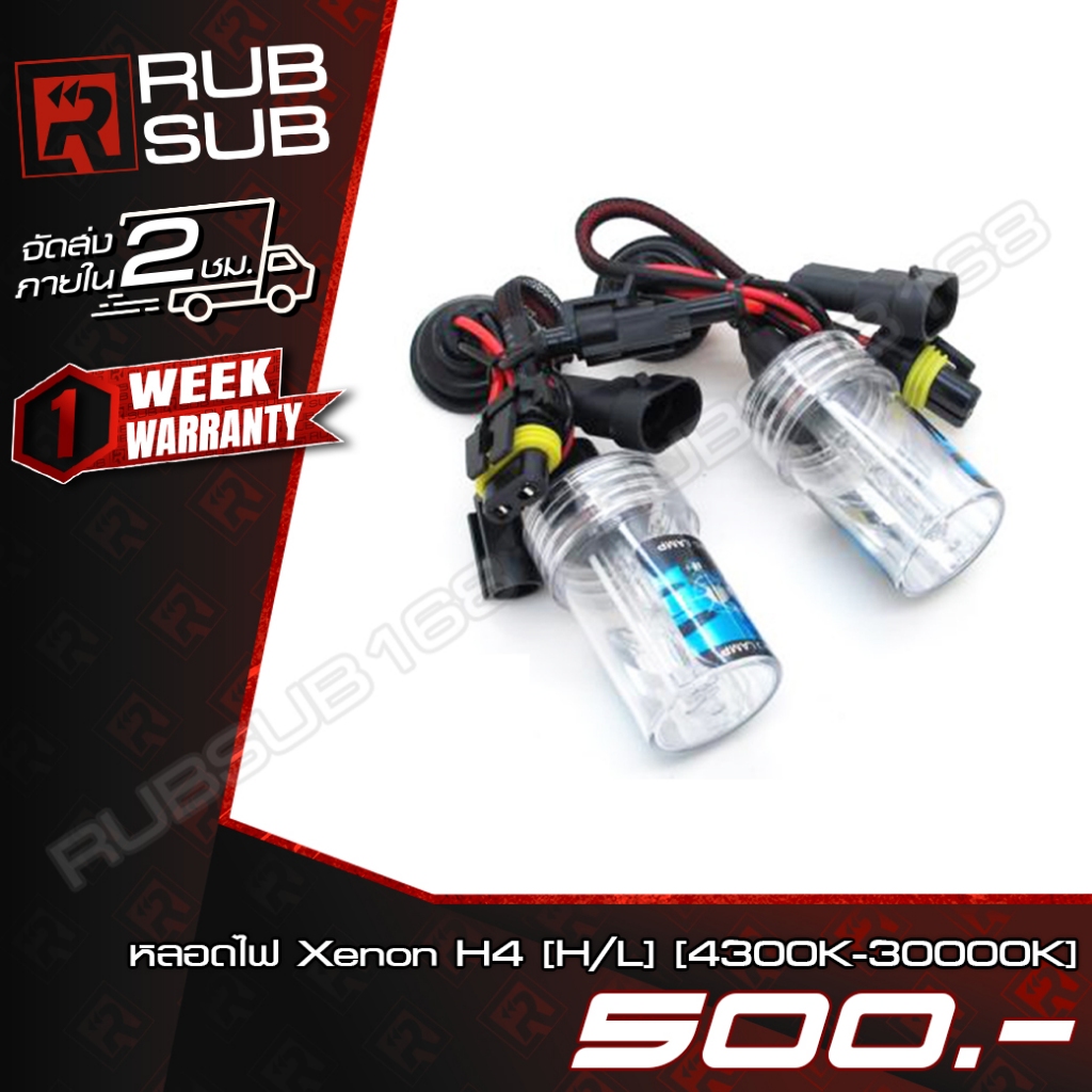 หลอดไฟ Xenon H4 (H/L)-(4300K-30000K)