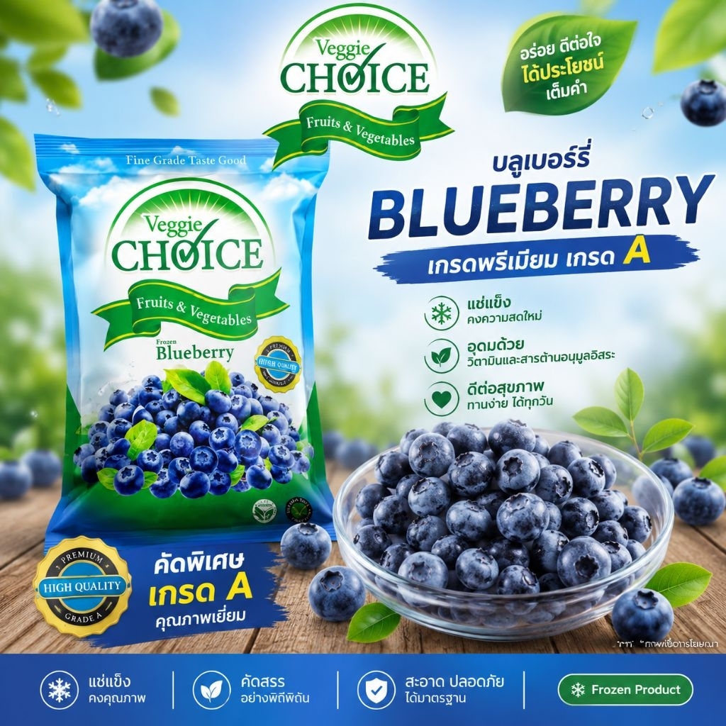 [จัดส่งรถเย็น] [1kg.] บลูเบอร์รี่แช่แข็ง เวจจี้ ชอยซ์ GRADE A (Frozen BLUEBERRY) Veggie Choice
