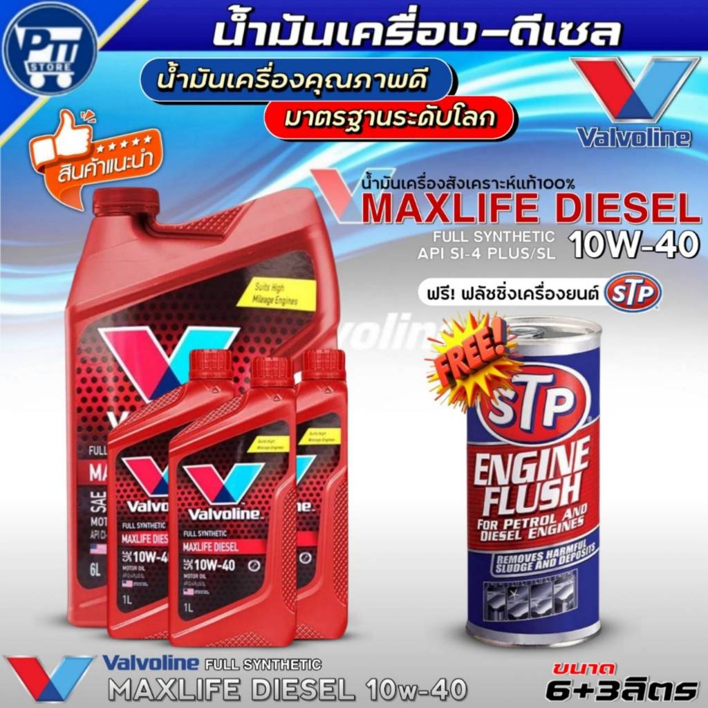 น้ำมันเครื่องดีเซล VALVOLINE MAXLIFE DIESEL 10W-40 ยี่ห้อValvoline สังเคราะห์แท้ ฟรี!ฟลัชชิ่งเครื่อง