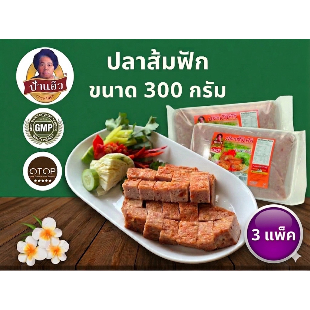ปลาส้มฟักป้าแอ๊ว ขนาด 300 กรัม (3 แพ็ค) โอทอบห้าดาวของลพบุรี ต้นตำรับ 40 ปี รับจากโรงงานโดยตรง มีหน้าร้าน พร้อมส่ง