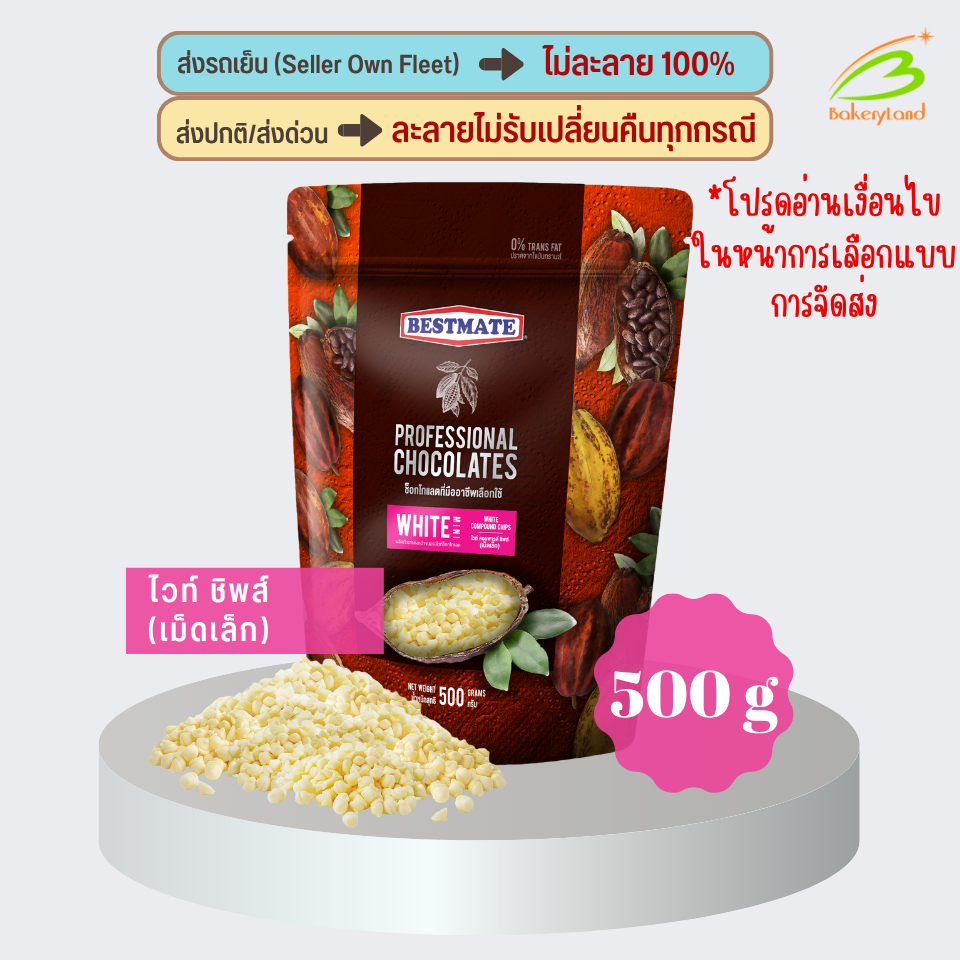 ช็อกโกแลต เบสท์เมท BESTMATE ไวท์ คอมพาวด์ ชิพส์ (เม็ดเล็ก) 500 กรัม