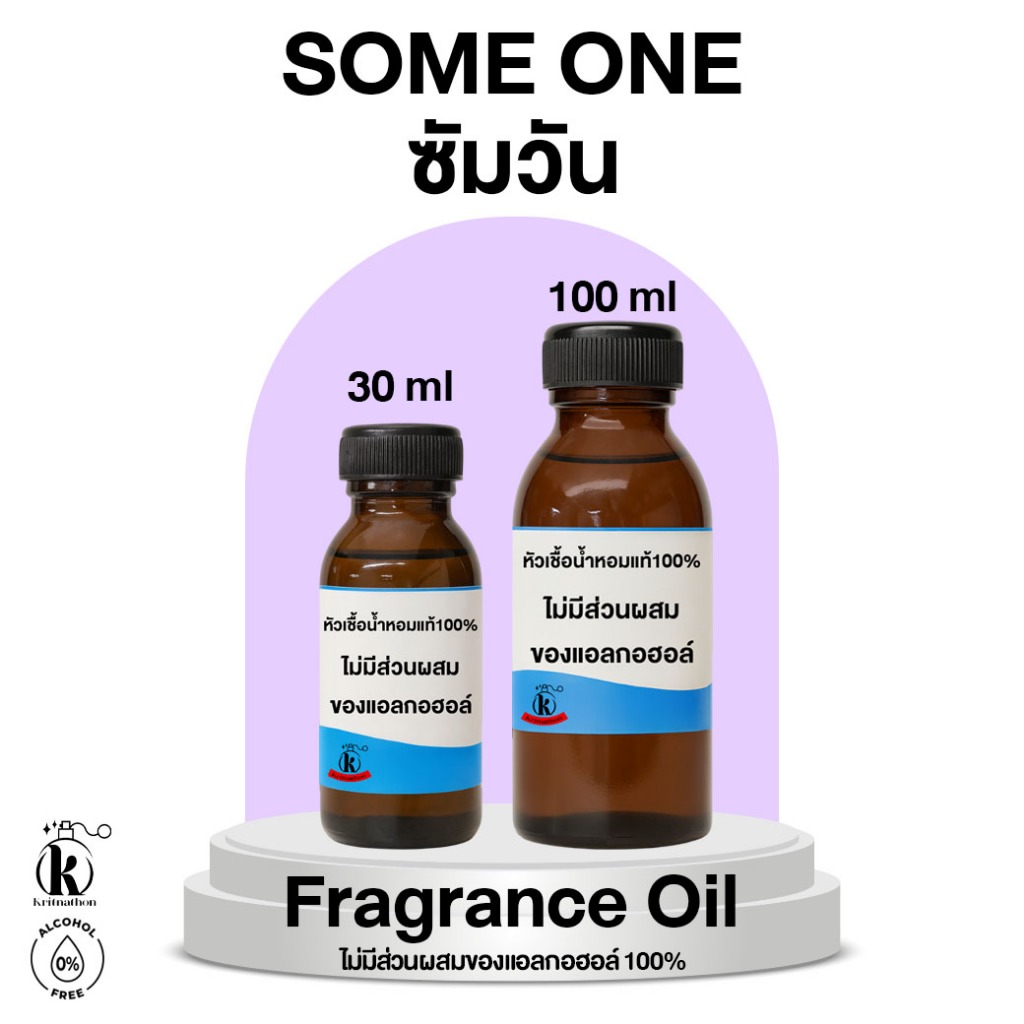 หัวเชื้อน้ำหอม กลิ่น ซัมวัน Some One [ไม่มีส่วนผสมของแอลกอฮอล์]