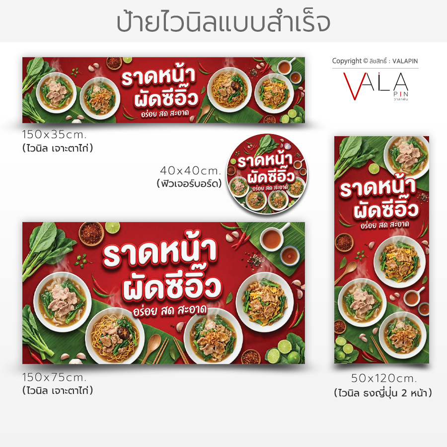 VALAPIN :: ป้ายราดหน้า ผัดซีอิ๊ว ป้ายไวนิล หน้าร้าน เจาะตาไก่ / ธงญี่ปุ่น ป้ายชื่อร้าน