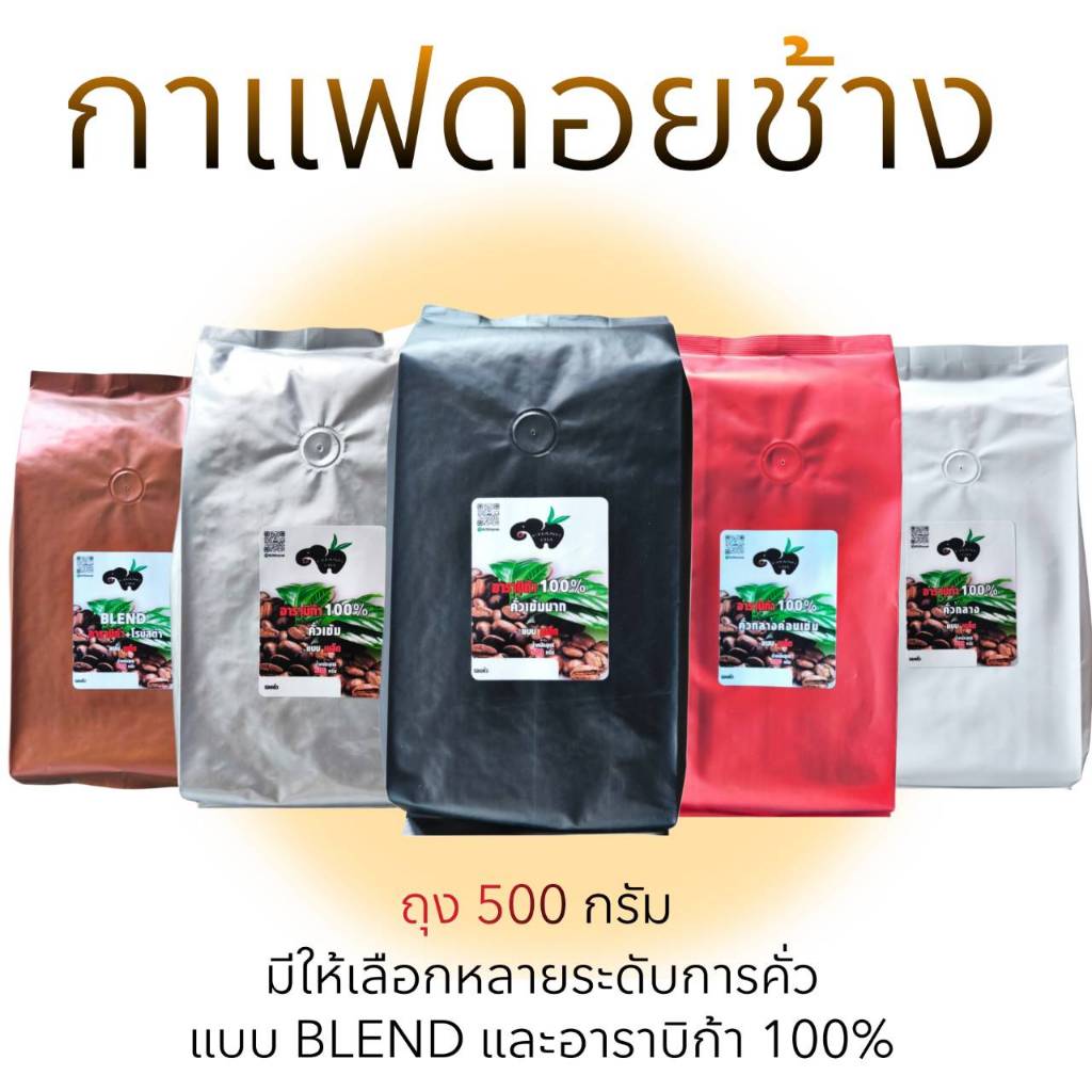 กาแฟดอยช้าง อราบิก้า 100% คั่ว 5 ระดับ  บรรจุถุงติดวาล์ว 500 กรัม