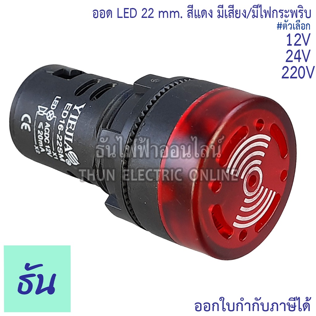 PNC ออด LED 22mm 12V 24V, 220V สีแดง มีเสียง มีไฟกระพริบ AD,ED 16-22SM PNC ไฟ คุณภาพสูง ทนทาน พร้อมส่ง ธันไฟฟ้าออนไลน์