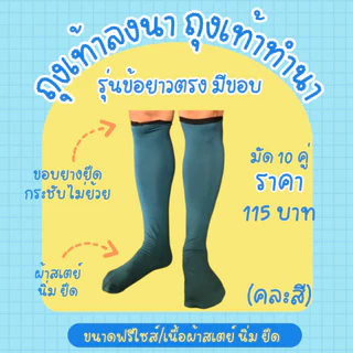 (ยกมัด10คู่) ถุงเท้าทำนา ถุงเท้าลงนา ถุงเท้าตีนเป็ด ลุยโคลน กันก้นหอย ผ้าสเตย์ นิ่ม ยืด ใส่สบาย คละสี คละลาย ขนาดฟรีไซส์