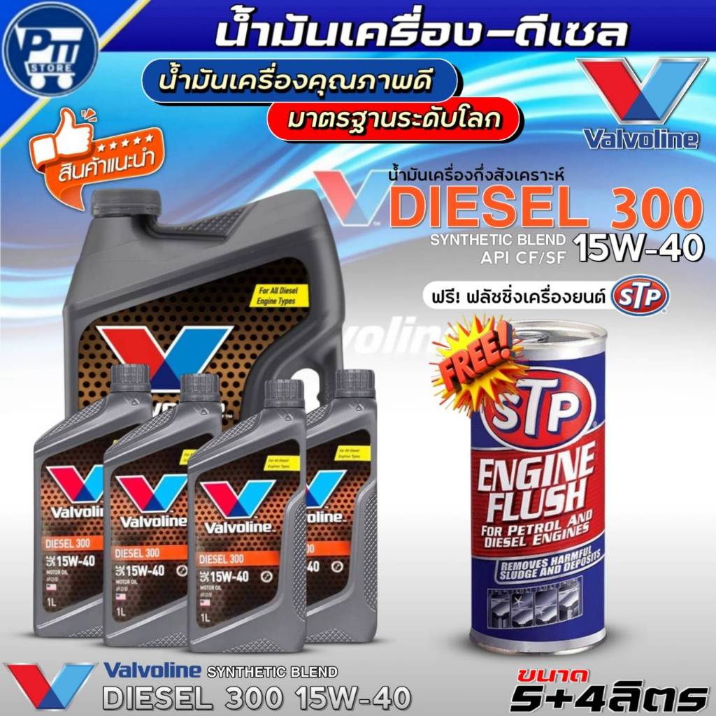 น้ำมันเครื่องดีเซล VALVOLINE DIESEL 300 15W-40 ยี่ห้อValvoline กึ่งสังเคราะห์ ฟรี!ฟลัชชิ่งเครื่องยนต