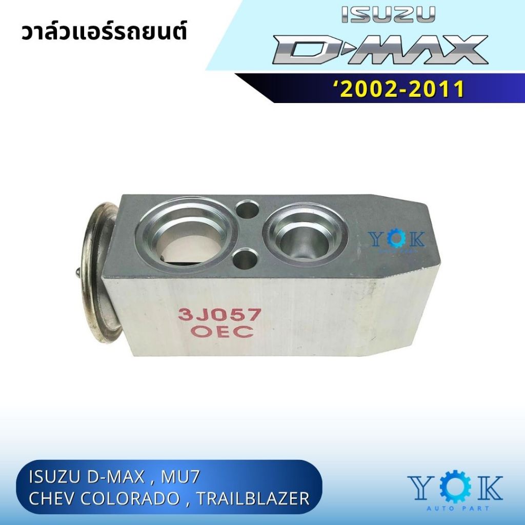 OEM วาล์วแอร์ Isuzu D-max 02–19 MU-7 02-11 MU-X 12-19 / Chevrolet Colorado 04-19 Trailblazer