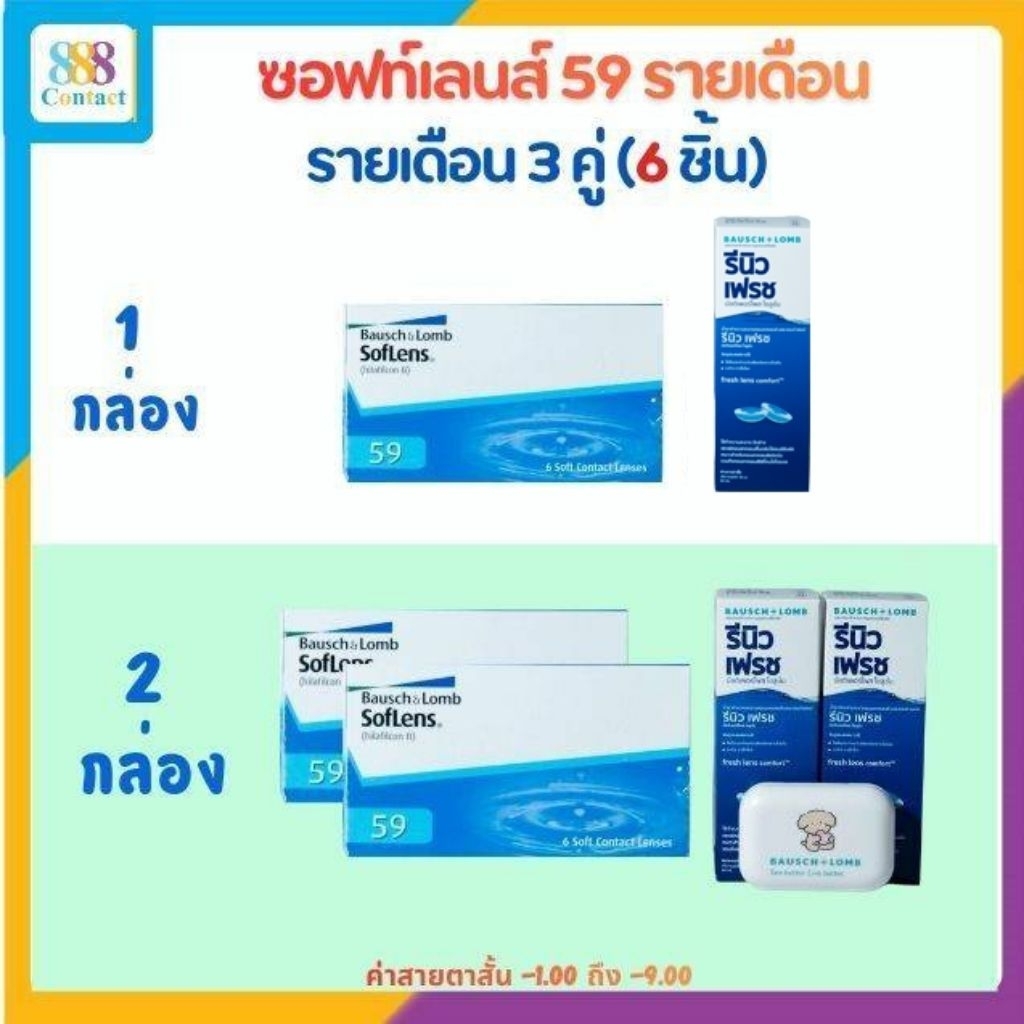 Bausch&Lomb Soflens 59 บอชแอนด์ลอมบ์ คอนแทคเลนส์รายเดือน แพ็ค 6 ชิ้น (3คู่)