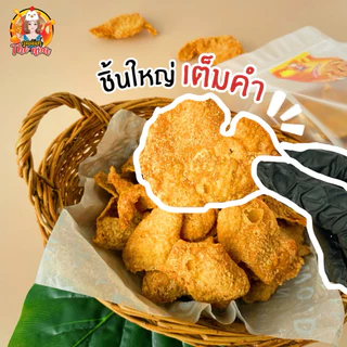 หนังไก่ทอดกรอบ Premium คุณนันท์ Theทอด เจ้าดัง (250 กรัม)