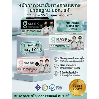 🚩Gmask 🔥Suremask​ G mask แมสสีขาว แมสสีดำ หน้ากากทางการแพทย์ 3​ ชั้น​ สีดำ​ สีเขียว​ ​สีขาว​