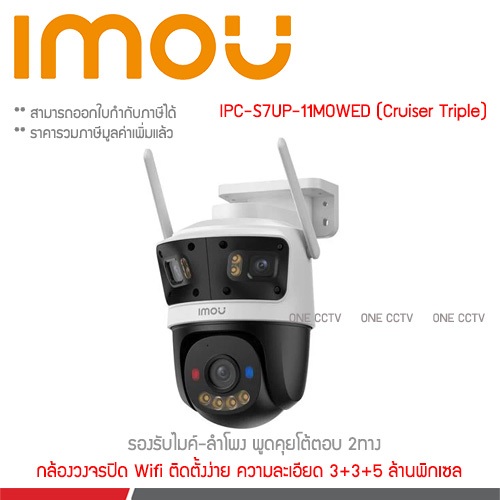 IMOU Cruiser Triple Lens IPC-S7UP-11M0WED 11ล้าน 3 กล้อง หมุนได้ 355° I AI ตรวจจับคน/รถ