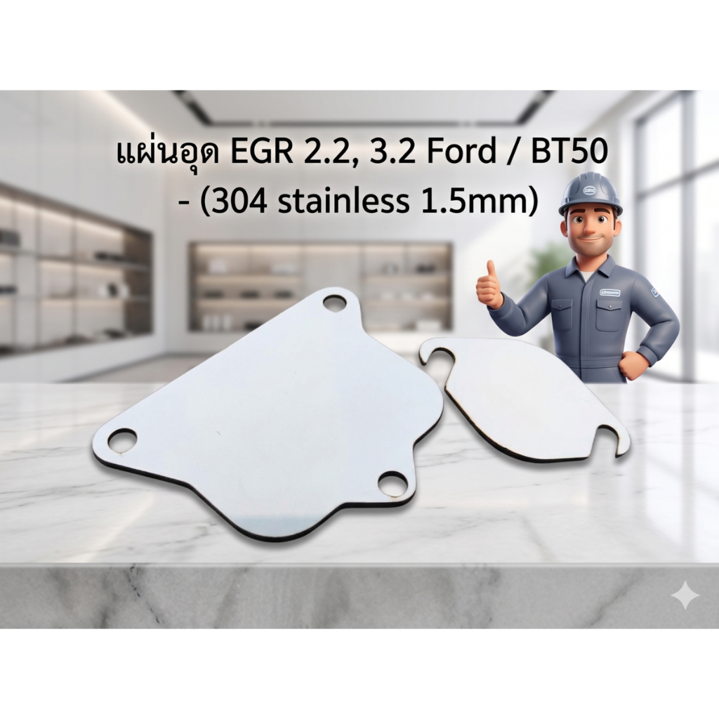 แผ่นอุด EGR 2.2,3.2 Ford / BT50 -( 304 stainless 1.5mm ) แบบใหม่จำนวน 2 ชิ้น 😎A😎