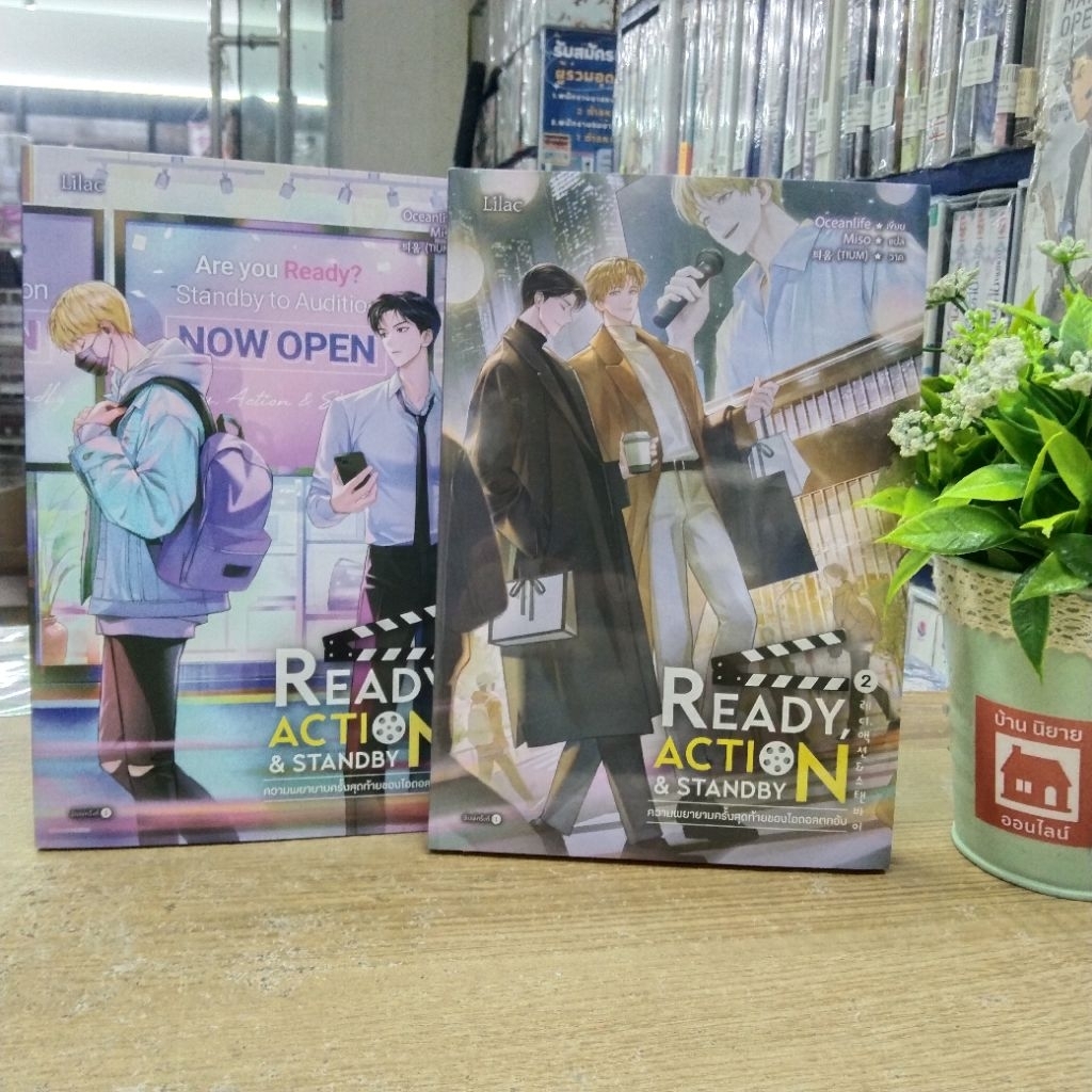 P8302 READY,ACTION&STANDBY ความพยายามครั้งสุดท้ายของไอดอลตกอับ (เล่ม1-2)