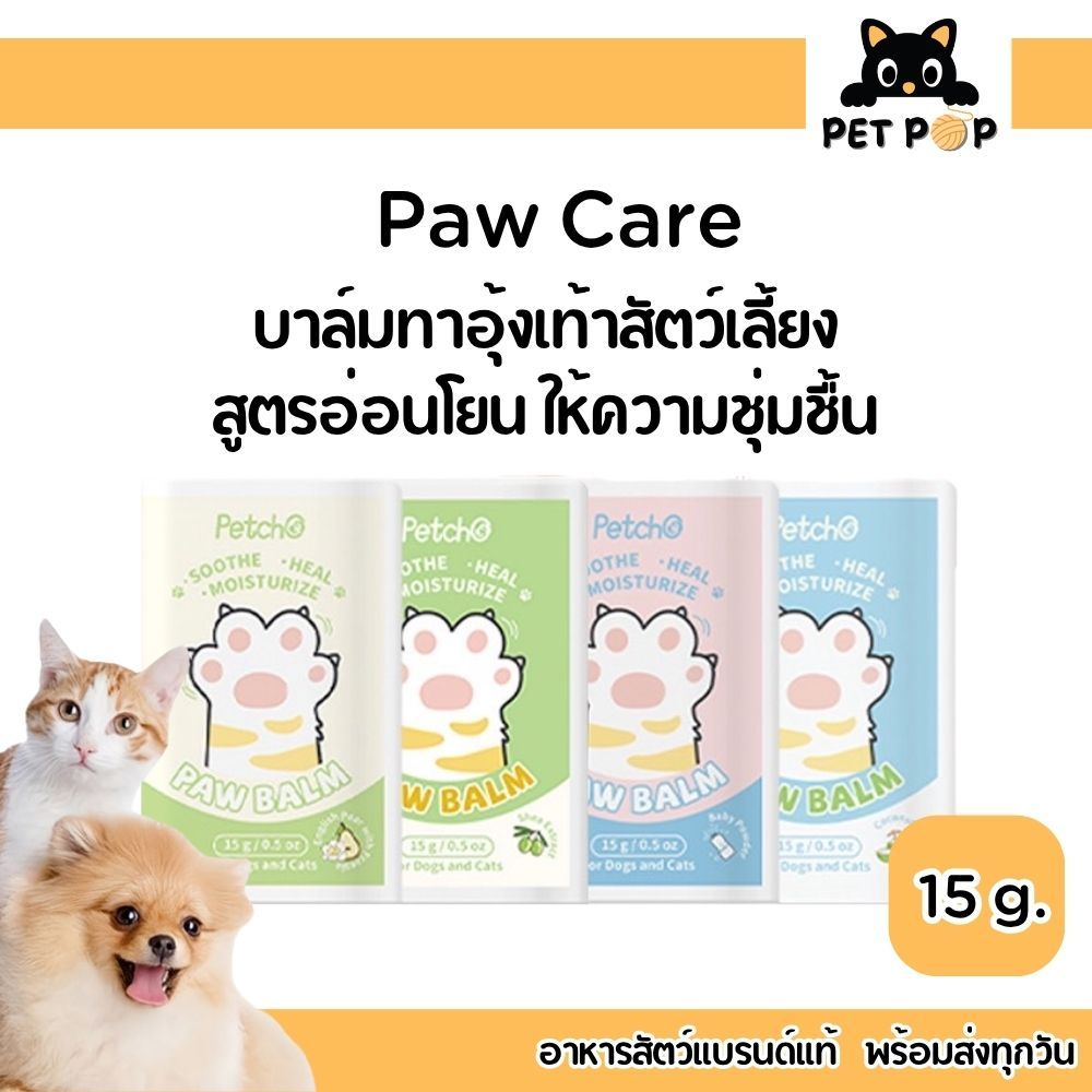 บาล์มบำรุงอุ้งเท้าสัตว์เลี้ยง Paw Care บาล์มทาบำรุงทาบริเวณอุ้งเท้าแห้งกร้านให้ผิวนุ่ม สูตรอ่อนโยน แห้งไวไม่เหนียว