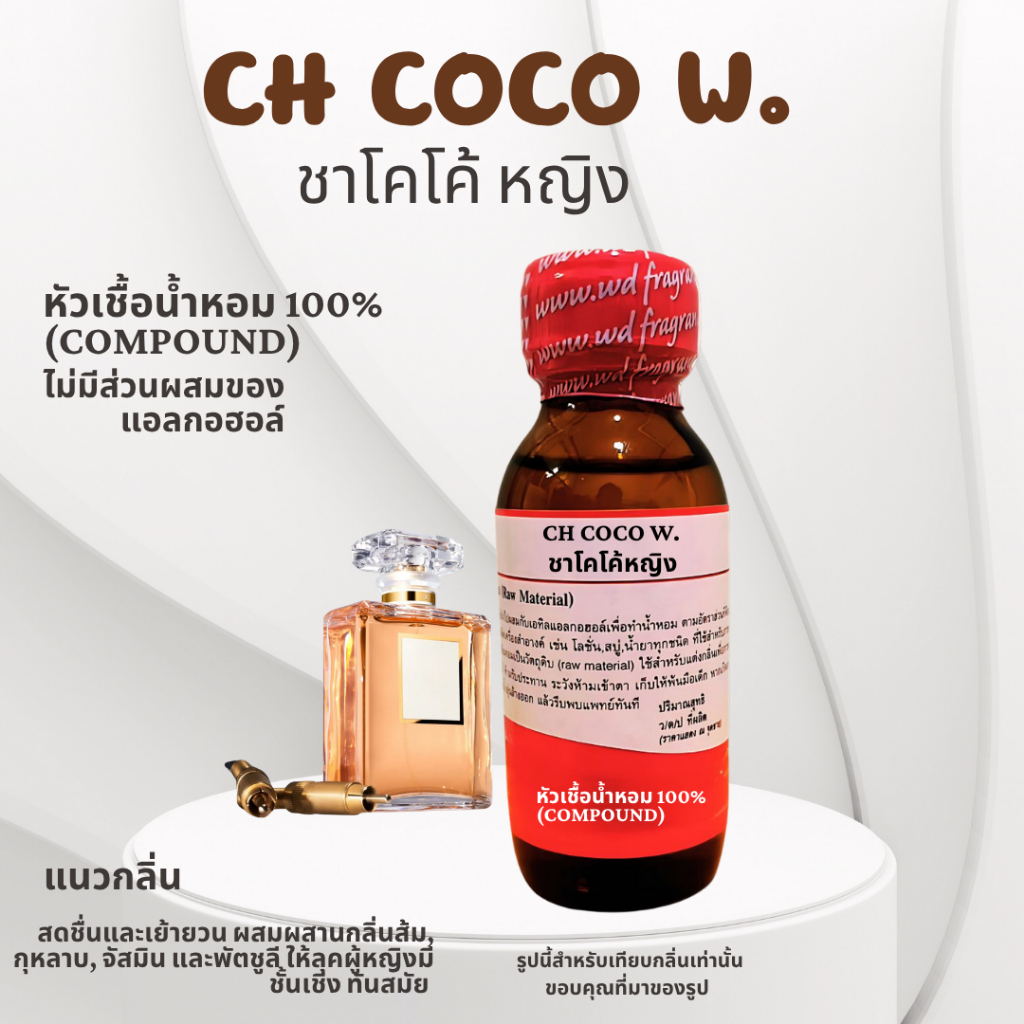 หัวเชื้อน้ำหอม100% กลิ่น CH COCO W ชาโคโค้ดับบลิว  กลิ่นหอมหรูหรา ผู้ดี สวย สง่า ติดทนนาน
