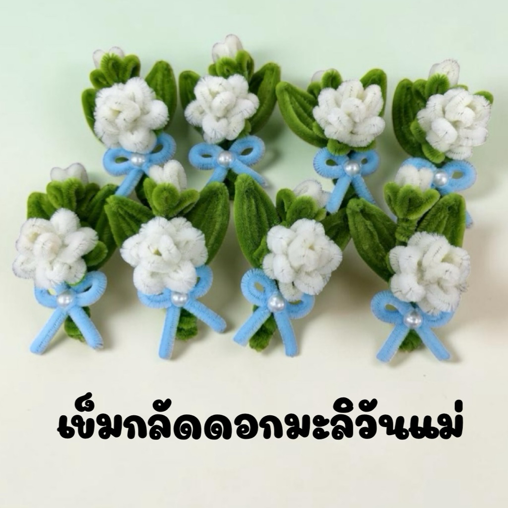 เข็มกลัดดอกมะลิวันแม่ ลวดกำมะหยี่ความกว้าง 6 เซนติเมตรสูง 10 เซนติเมตร ราคาต่อชิ้น