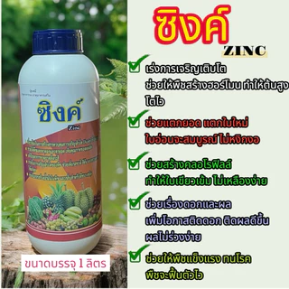 🌿🍄ซิงค์+อะมิโน🌱🍀เร่งการเจริญเติบโตทำให้พืชโตไวช่วยให้แตกยอดแตกใบใหม่ ช่วยกระตุ้นสร้างฮอร์โมนในพืชได้ดี