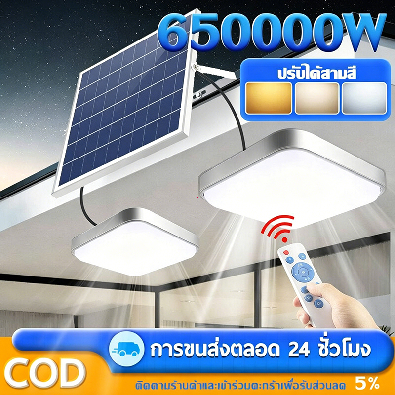 มาถึงภายใน 2 วัน  โคมไฟเพดาน ไฟโซล่าเซลล์ ไฟเพดาน โคมไฟติดเพดาน Solar Light ไฟ LED ทรงสี่เหลี่ยม ไฟพลังงานแสงอาทิตย์ – โปรปัง