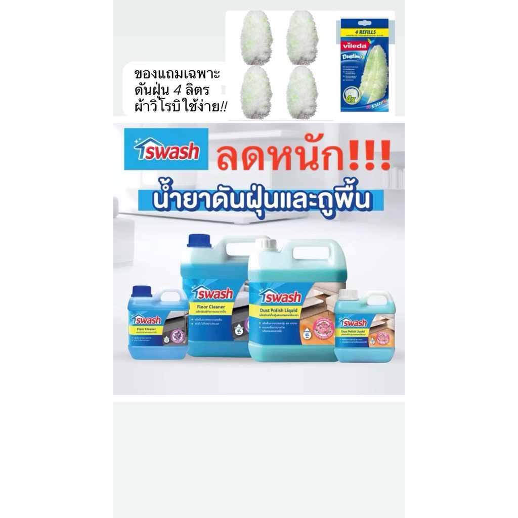SWASH Floor Cleaner 4000mlสวอชน้ำดันฝุ่นและน้ำยายาทำความสะอาพื้น 4ลิตร น้ำดันฝุ่นลดหนัก!!