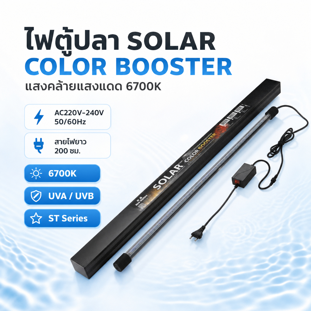 NEO HELIOS Solar Color Booster ST Series ไฟตู้ปลาเร่งสี ปลาสีสดทันที แสงสวย น้ำไม่เปลี่ยนสี แสงขาว 6700K กันน้ำ IP68