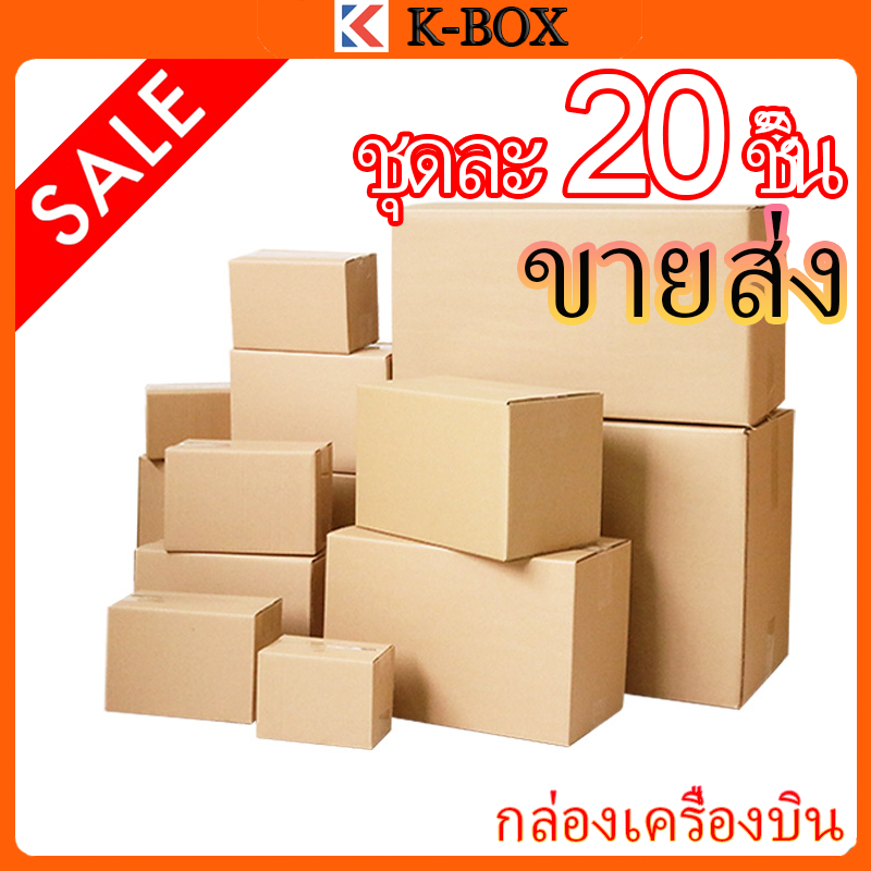 (20 ชิ้น รองรับ COD) มีสินค้าคงคลัง กล่องกระดาษลูกฟูก กล่องบรรจุสินค้า คราฟท์ มีหลายขนาด