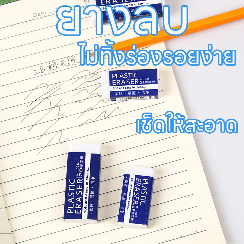 ยางลบดินสอ ยางลบ ไซส์ใหญ่ เหมาะสำหรับดินสอทุกรุ่น อุปกร์การเรียน วาดภาพ ยางลบนุ่มเนียน ลบความผิด