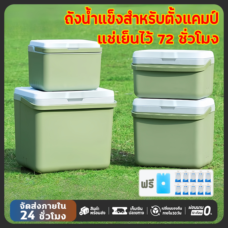 🚚จัดส่งฟรี กระติกน้ำแข็ง ถังน้ำแข็ง camping กล่องเก็บความเย็น ความจุ 6L/10L/16L/30L แช่เย็น 72ชั่วโมง