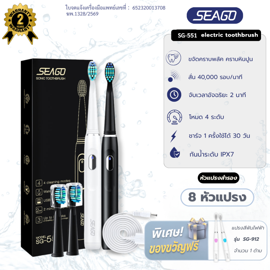 แปรงสีฟันไฟฟ้าโซนิค Seago Sonic Toothbrush SG-551 ปรับได้มี 4 โหมด กันน้ำIPX7 ชาร์ท 1 ครั้ง ใช้นาน 30 วัน รับประกัน 2 ปี