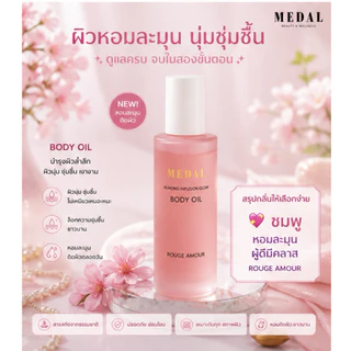 MEDAL ออยล์ทาผิวเนื้อกำมะหยี่ ของแท้💯