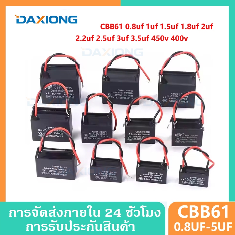 คาปาซิเตอร์ พัดลม CBB61 0.8uf 1uf 1.2uf 1.5uf 1.8uf 2uf 2.2uf 2.5uf 3uf 3.5uf 450v 400v อะไหล่พัดลม 